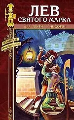 Книга Лев Святого Марка () — 1