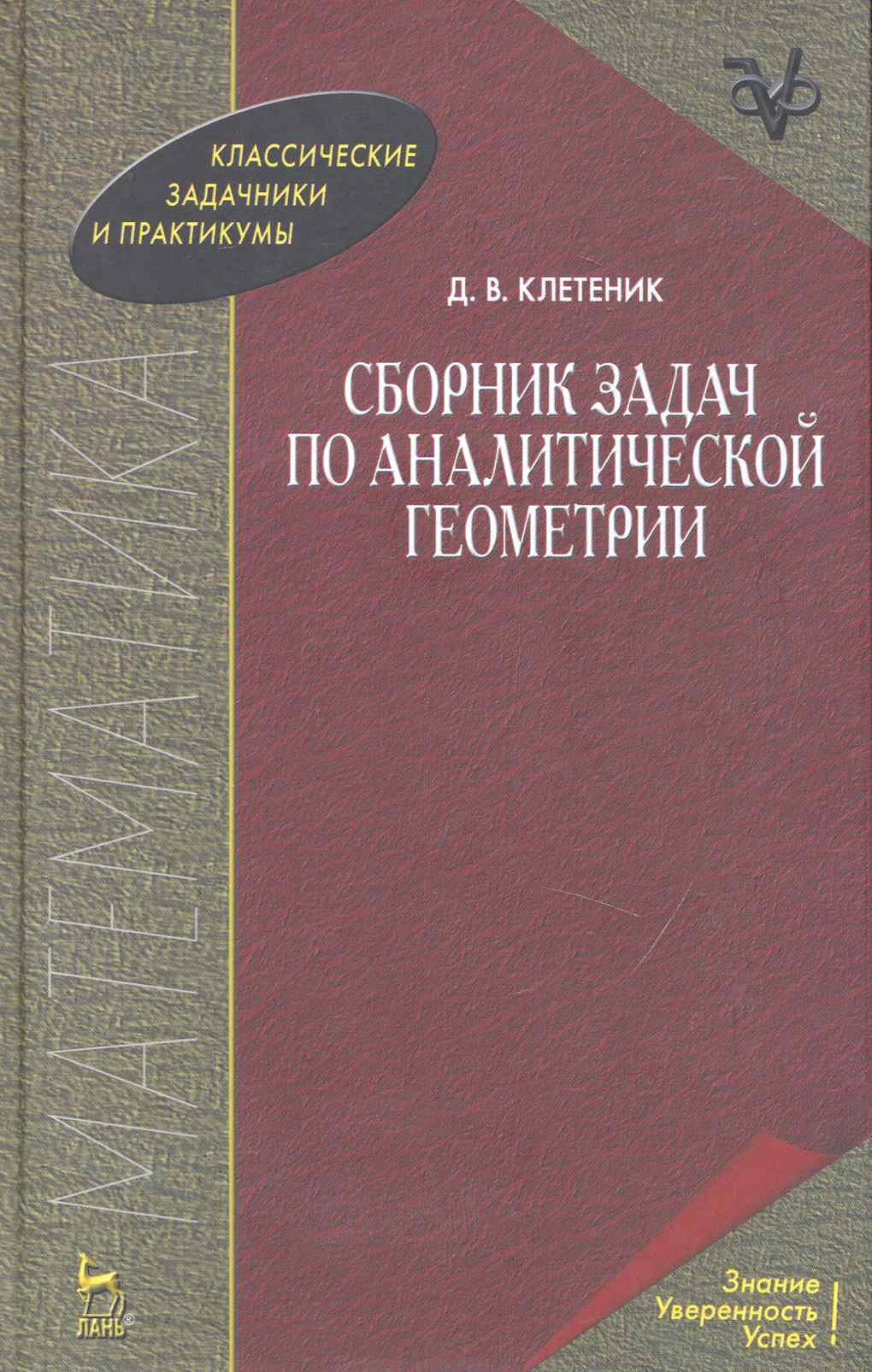 

Сборник задач по аналитической геометрии. Учебное пособие. 17-е изд.