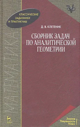 Книга Сборник задач по аналитической геометрии. Учебное пособие. 17-е изд. (Давид Клетеник)