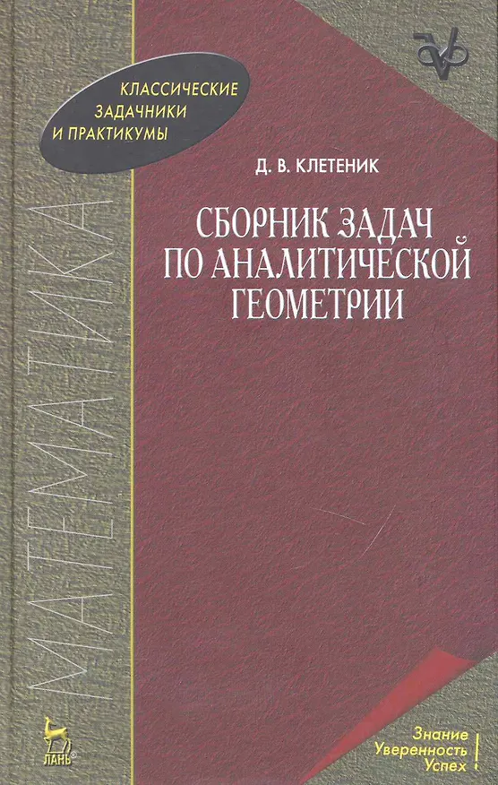 Книга Сборник задач по аналитической геометрии. Учебное пособие. 17-е изд. (Давид Клетеник) — 1