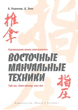 Книга Настольная книга массажиста. Восточные мануальные техники. Туй-на дзен-шиацу ань-мо. (Борис Киржнер)