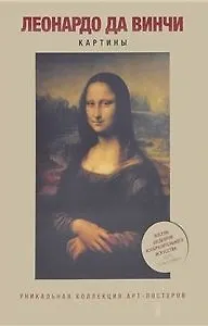 Леонардо да Винчи. Картины 2384731 — 1