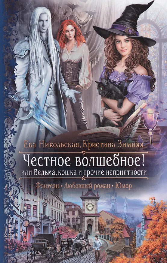 Книга Честное волшебное! или Ведьма, кошка и прочие неприятности (Ева Никольская) — 1