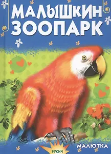 Малышкин зоопарк