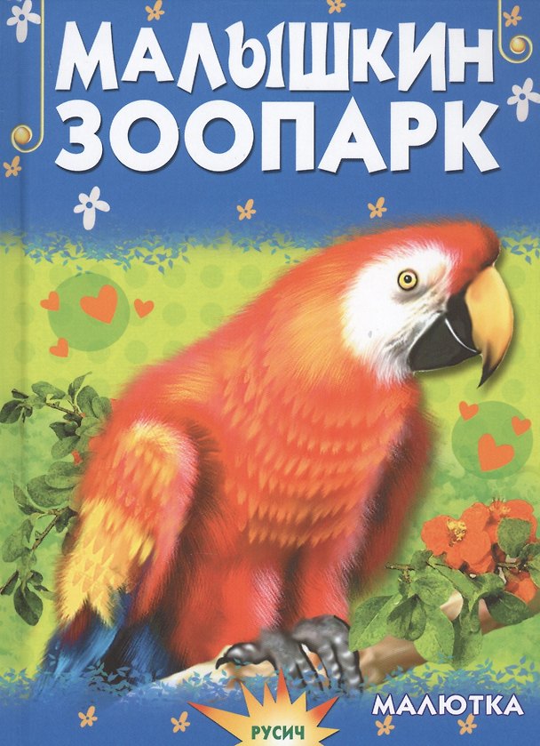 Книга Малышкин зоопарк (Елена Агинская) — 1