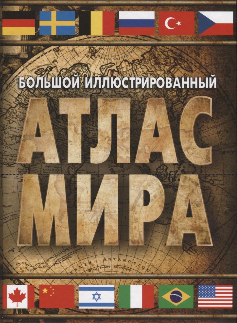 

Большой иллюстрированный атлас мира