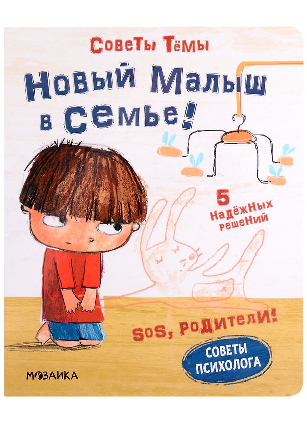 Книга SOS, родители! Советы Темы. Новый малыш в семье! (Кьярра Пиродди) — 1