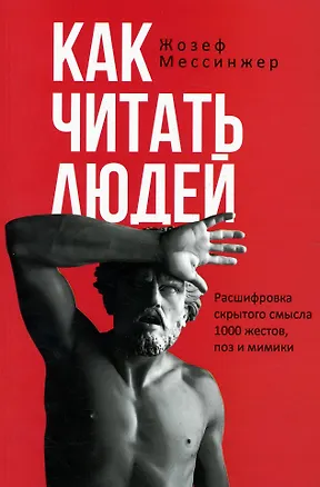 Книга Как читать людей. Расшифровка скрытого смысла 1000 жестов, поз и мимики (Жозеф Мессинжер)