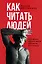Как читать людей. Расшифровка скрытого смысла 1000 жестов, поз и мимики — 2944248 — 1