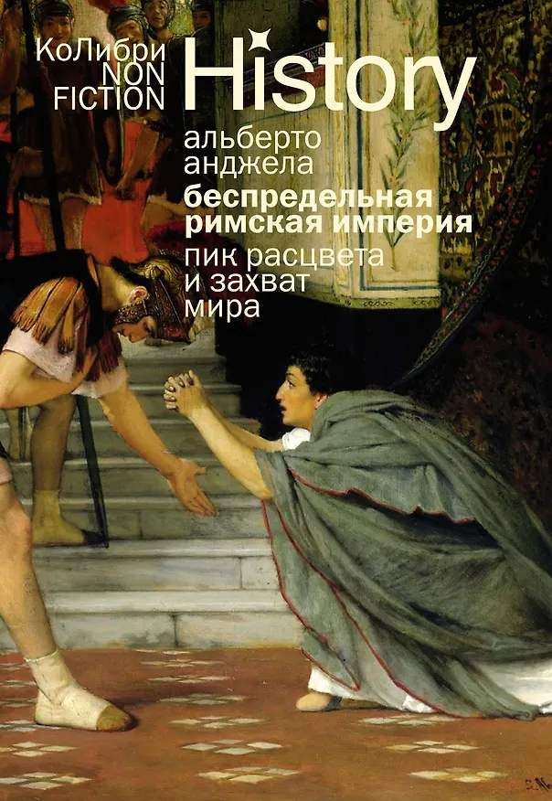 Книга Беспредельная Римская империя: пик расцвета и захват мира (Альберто Анджела) — 1