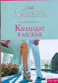 Книга Кандидат в мужья (Лиз Айлэнд) — 1