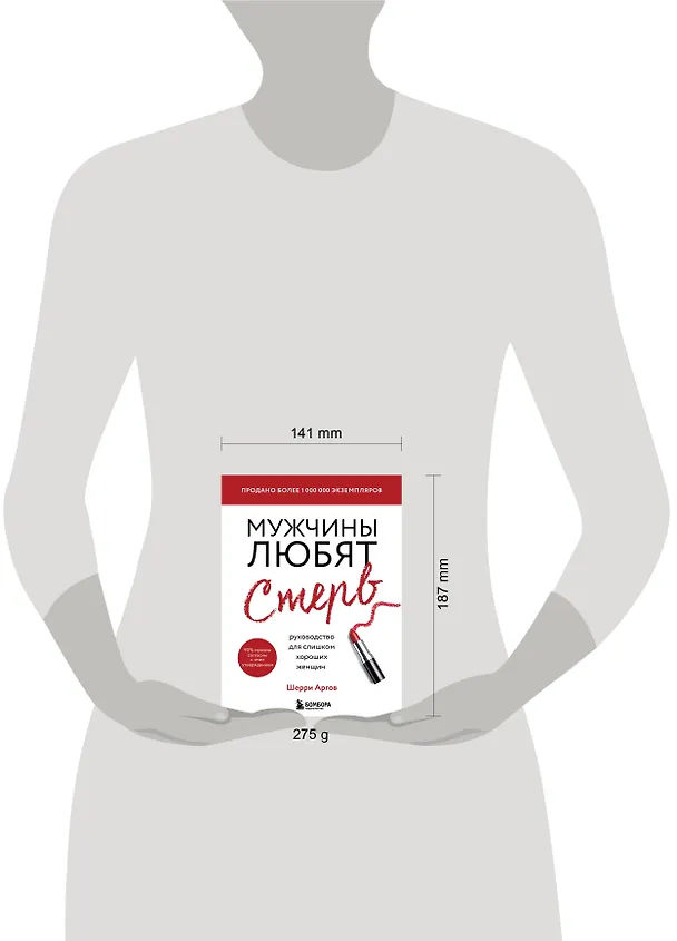 Книга Мужчины любят стерв. Руководство для слишком хороших женщин (новое оформление) (Шерри Аргов) — 9