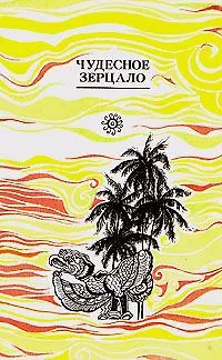 Книга Чудесное зерцало ()