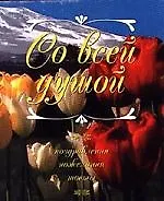 Книга Со всей душой: Поздравления, пожелания, тосты (Д. Беляева)