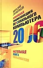 Книга Новейшая энциклопедия домашнего компьютера 2006: Настольная книга пользователя (Виталий Леонтьев)