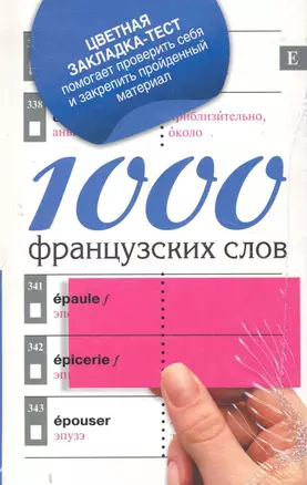 1000 французских слов — 2280342 — 1