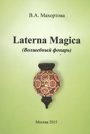 Книга Laterna Magica (Волшебный фонарь) ()