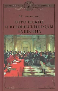 Отроческие и юношеские годы Пушкина