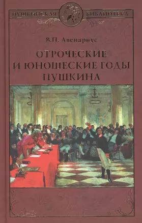 Отроческие и юношеские годы Пушкина — 2595188 — 1