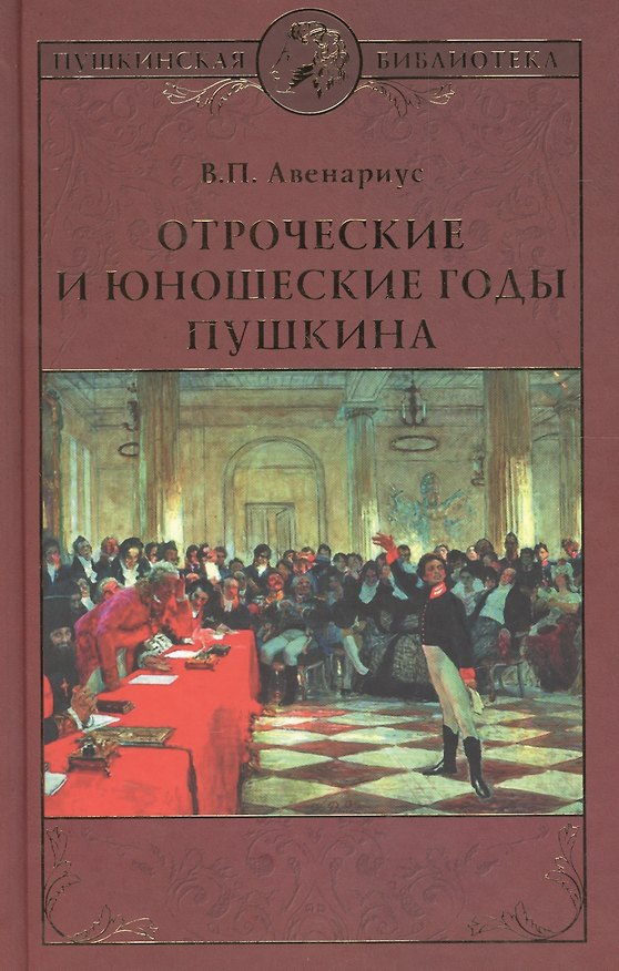 Книга Отроческие и юношеские годы Пушкина (Василий Авенариус) — 1