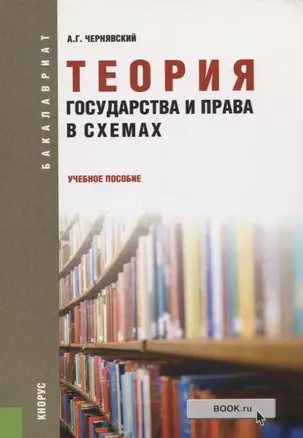 Теория государства и права в схемах: учебное пособие — 2659653 — 1