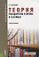 Теория государства и права в схемах: учебное пособие — 2659653 — 1