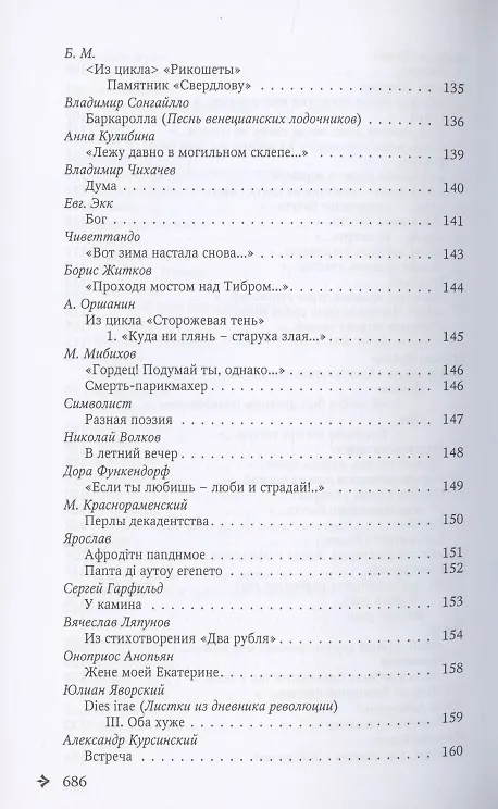 Книга Антология русской поэзии. 1890-1940. От Б. Никольского до Ф. Чернова () — 7