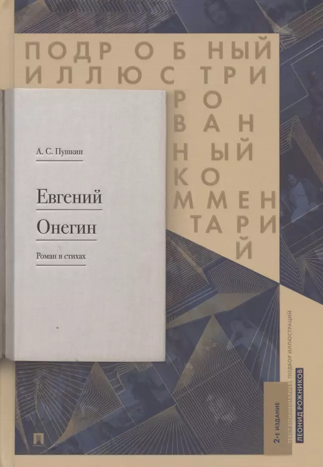 Подробный иллюстрированный комментарий к роману в стихах "Евгений Онегин". Учебное пособие