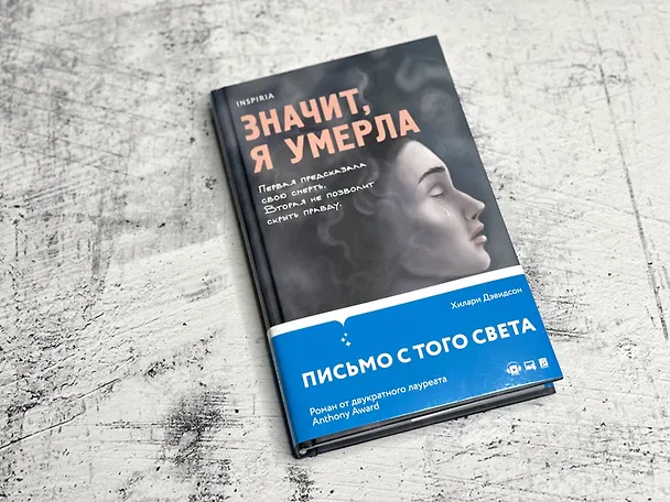 Книга Значит, я умерла (Хилари Дэвидсон) — 10