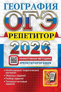 ОГЭ 2026. География. Репетитор. Эффективная методика