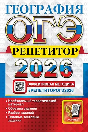 Книга ОГЭ 2026. География. Репетитор. Эффективная методика (Вадим Барабанов, Андрей Жеребцов, Мария Гажевская)