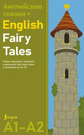 Книга Английские сказки = English Fairy Tales. Ридер-тренажер с цветовой индикацией для подготовки к экзаменам на А1—А2 ()