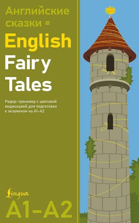 Книга Английские сказки = English Fairy Tales. Ридер-тренажер с цветовой индикацией для подготовки к экзаменам на А1—А2 () — 1