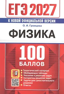 ЕГЭ 2027. Физика. 100 баллов. Самостоятельная подготовка к ЕГЭ