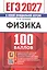 ЕГЭ 2027. Физика. 100 баллов. Самостоятельная подготовка к ЕГЭ — 3177636 — 1