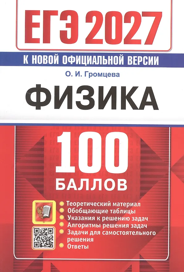 Книга ЕГЭ 2027. Физика. 100 баллов. Самостоятельная подготовка к ЕГЭ (Ольга Громцева) — 1