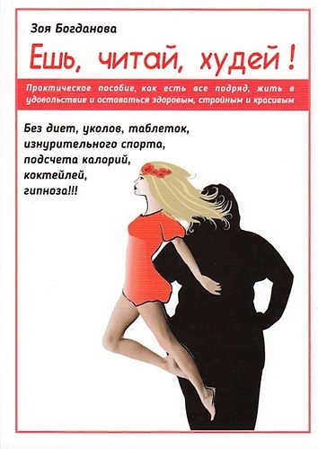 Книга Ешь, читай,худей (Зоя Богданова) — 1