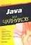 Java для чайников / 5-е изд. — 2315021 — 2