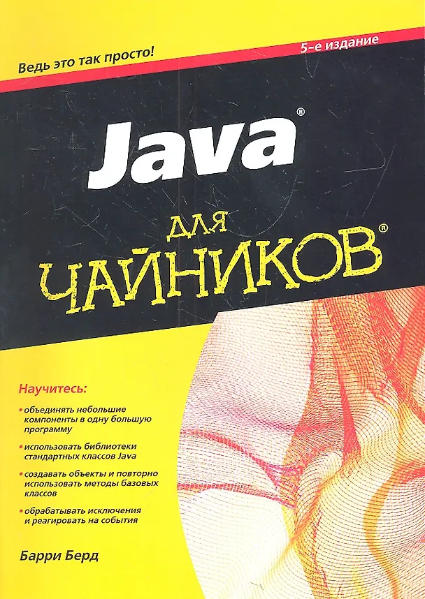 Книга Java для чайников / 5-е изд. (Барри Берд) — 2