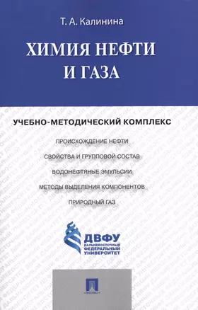 Химия нефти и газа.Учебно-методический комплекс — 2485148 — 1