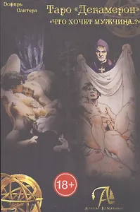 Таро Декамерон. Что хочет мужчина?
