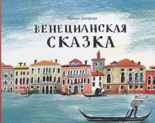 Венецианская сказка (илл. Мяконькина) Захарова — 2634281 — 1