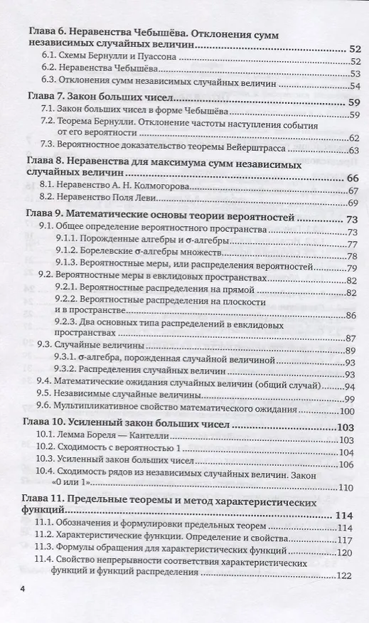Книга Лекции по теории вероятностей и математической статистике. Учебник и практикум () — 3
