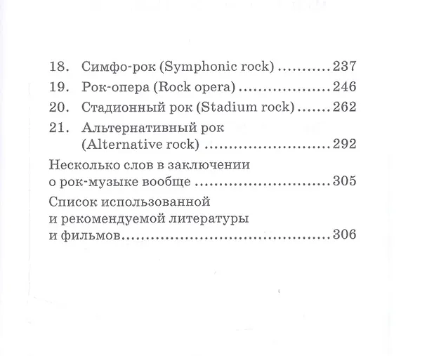 Книга История стилей музыкальной эстрады. Рок. Учебное пособие (С. Киселев) — 3