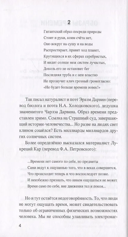 Книга Что есть время? или Многоликий Хронос (Рудольф Баландин) — 5