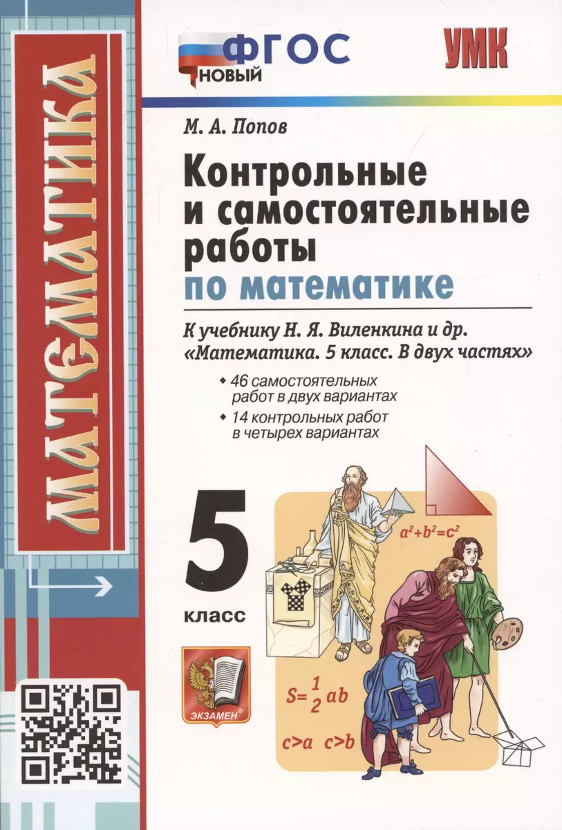 Контрольные и самостоятельные работы по математике. 5 класс. К учебнику  Н.Я. Виленкина и др. В двух частях (Максим Попов) - купить книгу с  доставкой в интернет-магазине «Читай-город». ISBN: 978-5-377-18498-0