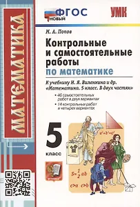 Контрольные и самостоятельные работы по математике. 5 класс. К учебнику Н.Я. Виленкина и др. В двух частях