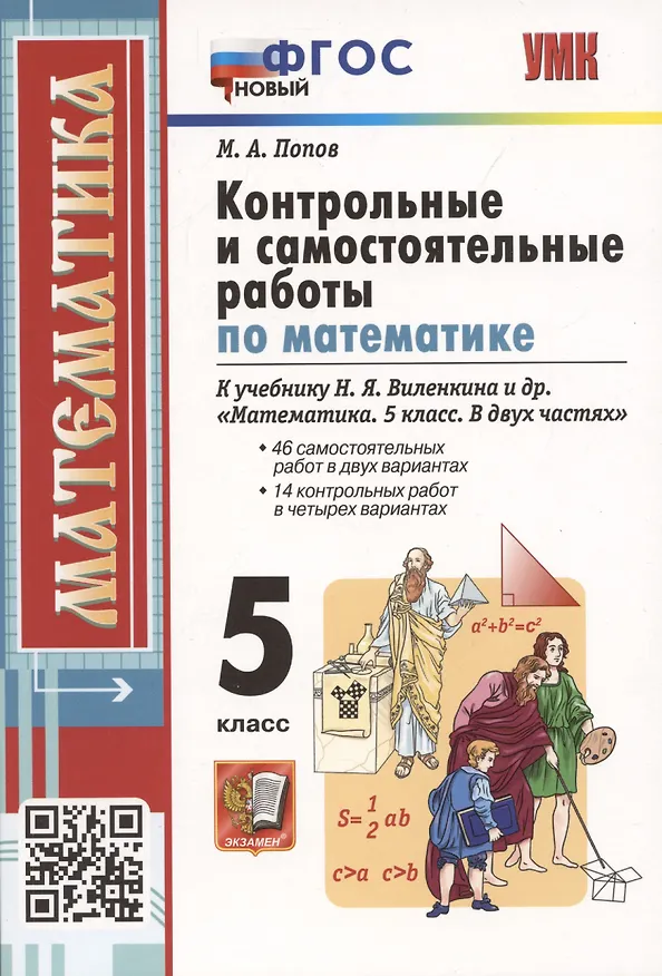 Книга Контрольные и самостоятельные работы по математике. 5 класс. К учебнику Н.Я. Виленкина и др. В двух частях (Максим Попов) — 1
