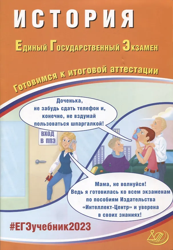 Книга История. Единый Государственный Экзамен. Готовимся к итоговой аттестации (Алексей Ручкин) — 1
