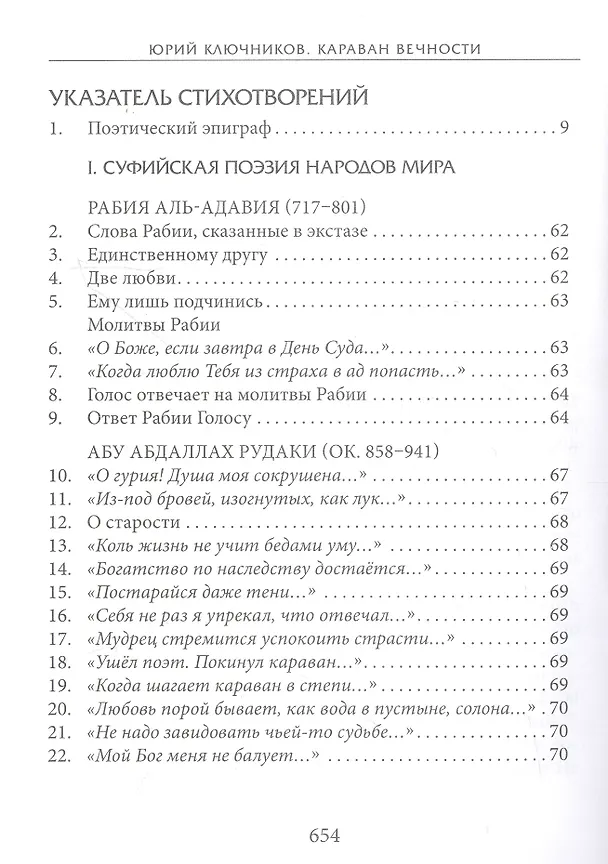 Книга Караван вечности: 13 веков поэзии исламского мистицизма в переводах и переложениях Юрия Ключникова (Юрий Ключников) — 3